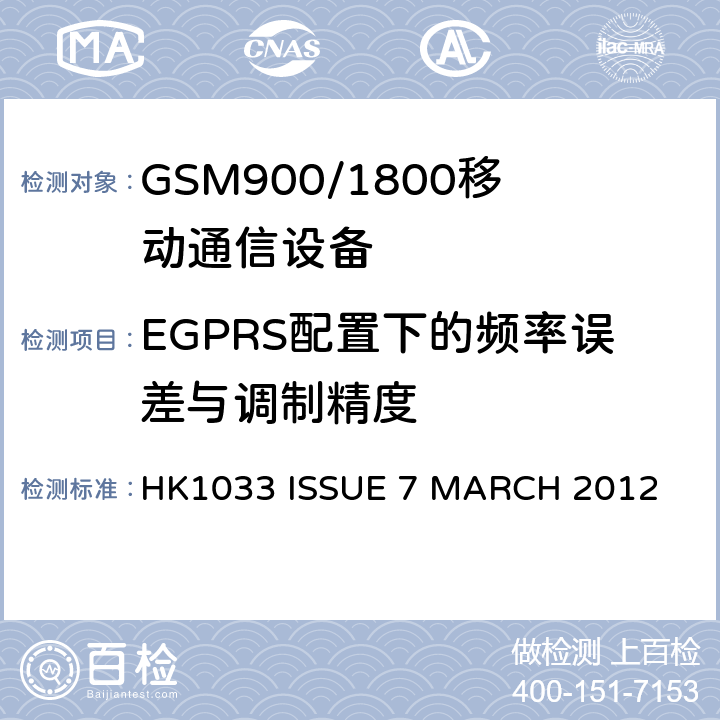 EGPRS配置下的频率误差与调制精度 GSM900/1800移动通信设备的技术要求公共流动无线电话服务 HK1033 ISSUE 7 MARCH 2012