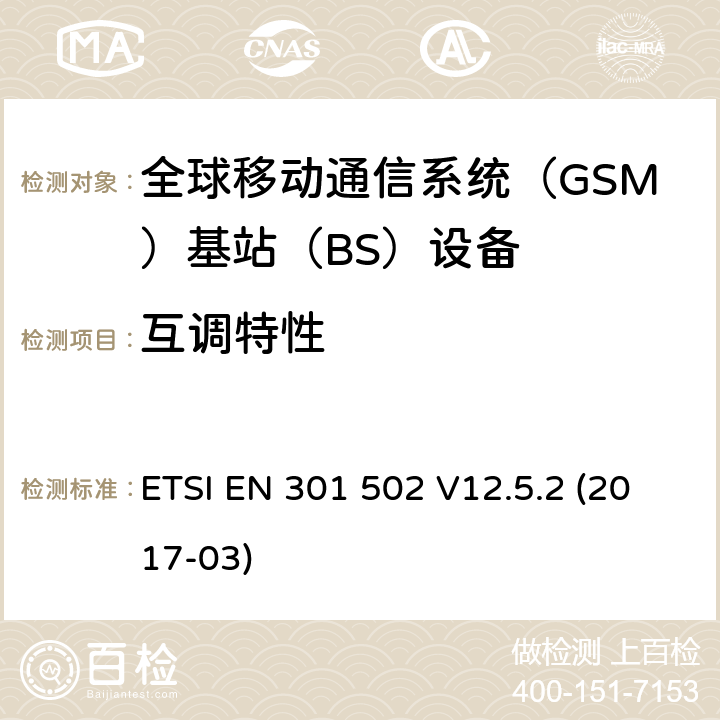 互调特性 全球移动通信系统（GSM)；基站（BS)设备；覆盖2014/53/EU指令3.2章节要求的谐调标准 ETSI EN 301 502 V12.5.2 (2017-03) 4.2.13