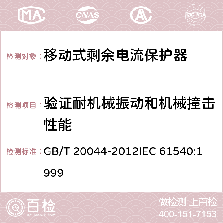 验证耐机械振动和机械撞击性能 电气附件家用和类似用途的不带电过电流保护的移动式剩余电流装置（PRDC） GB/T 20044-2012
IEC 61540:1999 9.12