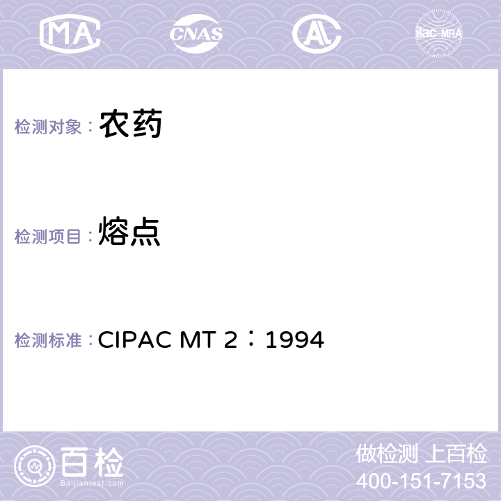 熔点 MT 2:1994 的测定 CIPAC MT 2：1994