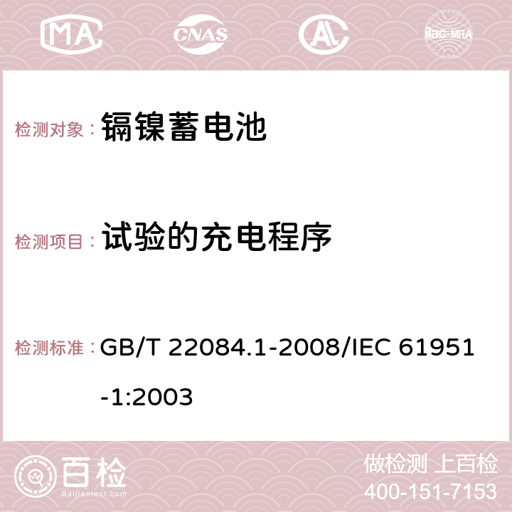 试验的充电程序 含碱性或其他非酸性电解质的蓄电池和蓄电池组——便携式密封单体蓄电池 第1部分：镉镍电池 GB/T 22084.1-2008/IEC 61951-1:2003 7.1