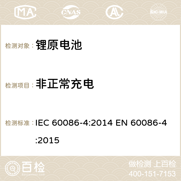 非正常充电 原电池-锂电池的安全标准 IEC 60086-4:2014 EN 60086-4:2015 6.5.5