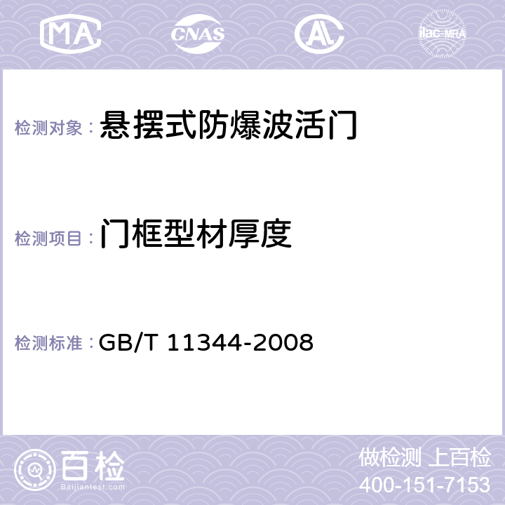 门框型材厚度 《无损检测 接触式超声脉冲回波法测厚方法》 GB/T 11344-2008