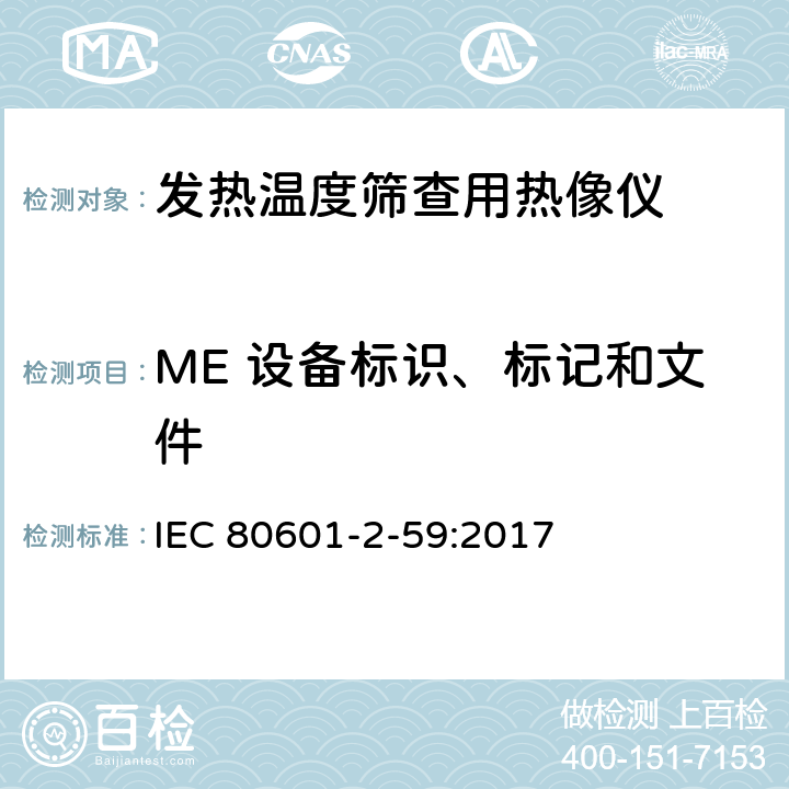 ME 设备标识、标记和文件 医用电气设备 第2-59部分：人体发热温度筛查用热像仪的基本安全和基本性能专用要求 IEC 80601-2-59:2017 201.7