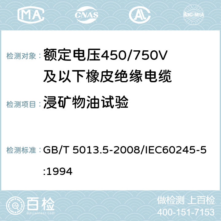 浸矿物油试验 额定电压450/750V及以下橡皮绝缘电缆 第5部分：电梯电缆 GB/T 5013.5-2008/IEC60245-5:1994 表2 4.3