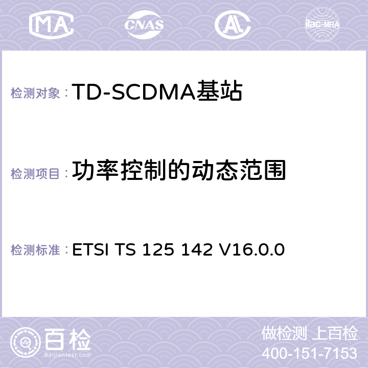 功率控制的动态范围 《通用移动电信系统（UMTS）;基站（BS）一致性测试（TDD）》 ETSI TS 125 142 V16.0.0 6.4.3