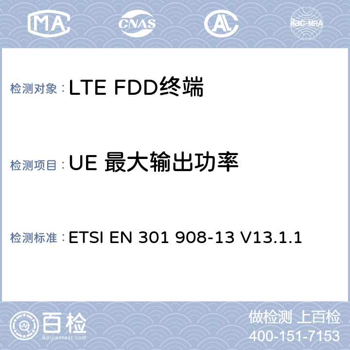 UE 最大输出功率 《IMT蜂窝网络;涵盖2014/53 / EU指令第3.2条基本要求的统一标准;第13部分：演进的通用陆地无线接入（E-UTRA）用户设备（UE）》 ETSI EN 301 908-13 V13.1.1 5.3.1