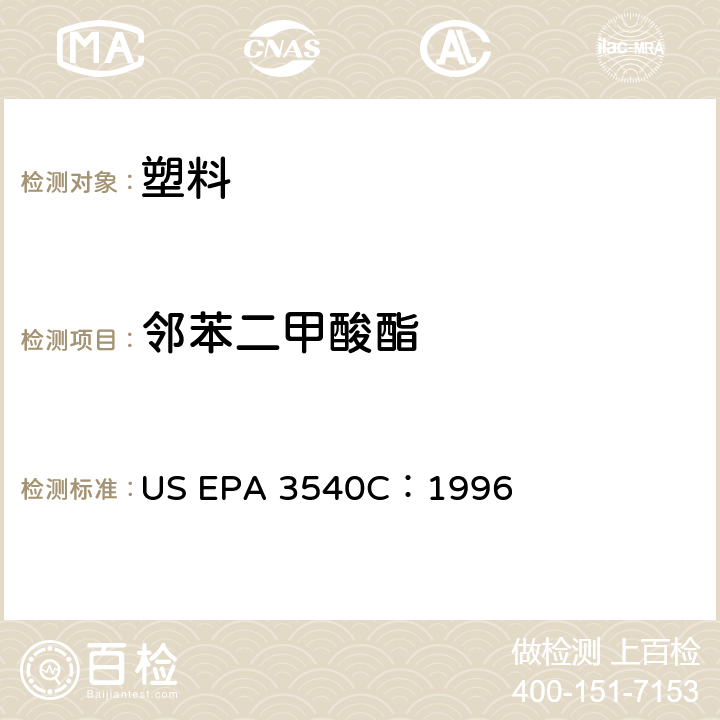 邻苯二甲酸酯 索氏提取法 US EPA 3540C：1996