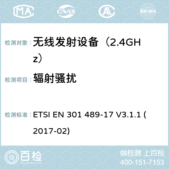 辐射骚扰 电磁兼容性（EMC） 无线电设备和服务的标准； 第17部分： 宽带数据传输系统； 涵盖2014/53 / EU指令第3.1（b）条基本要求的统一标准 ETSI EN 301 489-17 V3.1.1 (2017-02) 7.1 发射要求
