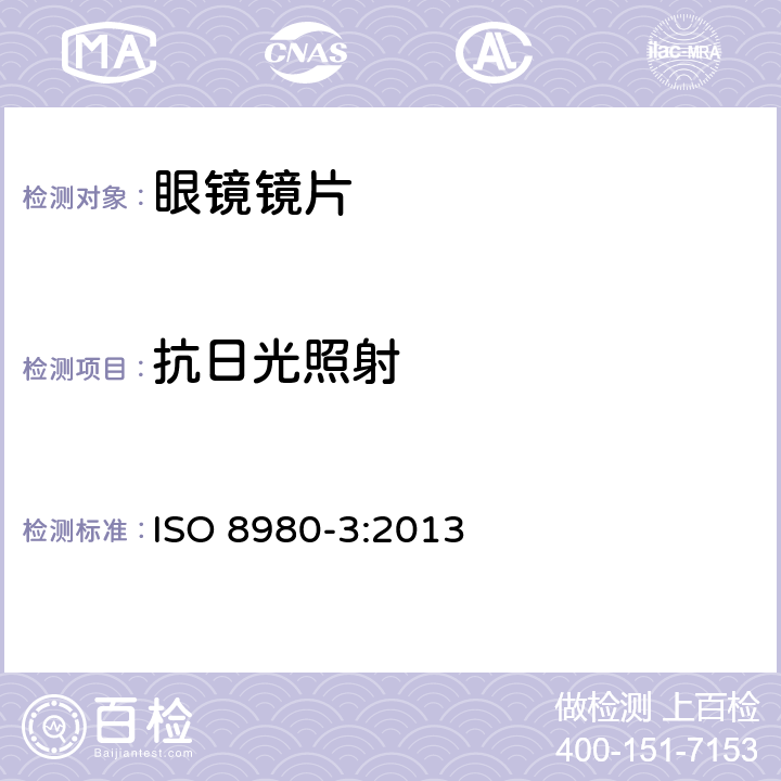 抗日光照射 ISO 8980-3:2013 眼科光学 - 毛边眼镜片 - 透射比特性规范及测试方法  6.5