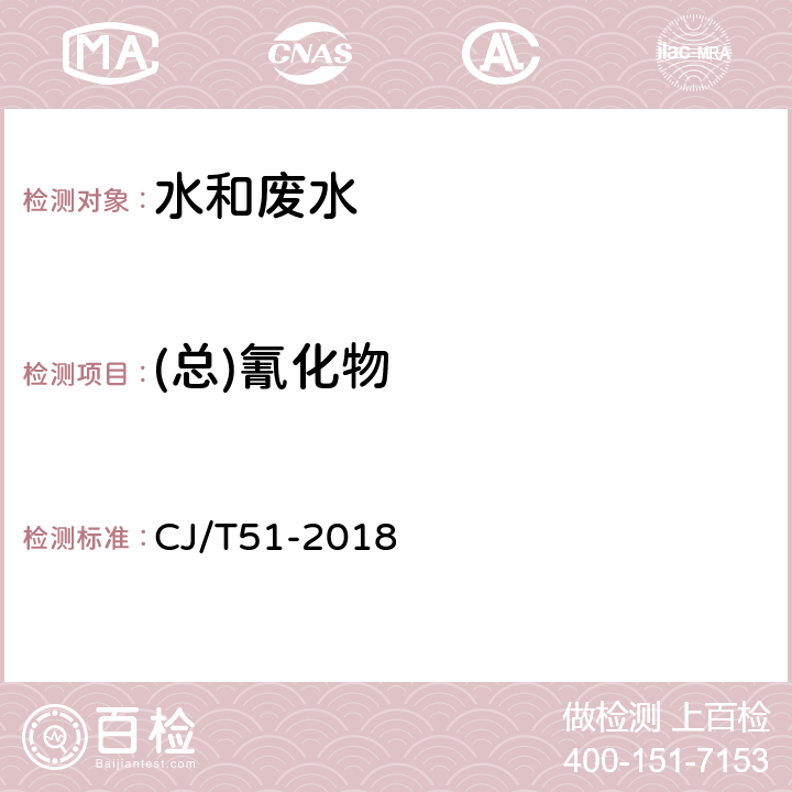 (总)氰化物 城镇污水水质标准检验方法 氰化物的测定 异烟酸-吡唑啉酮分光光度法 CJ/T51-2018 16.1