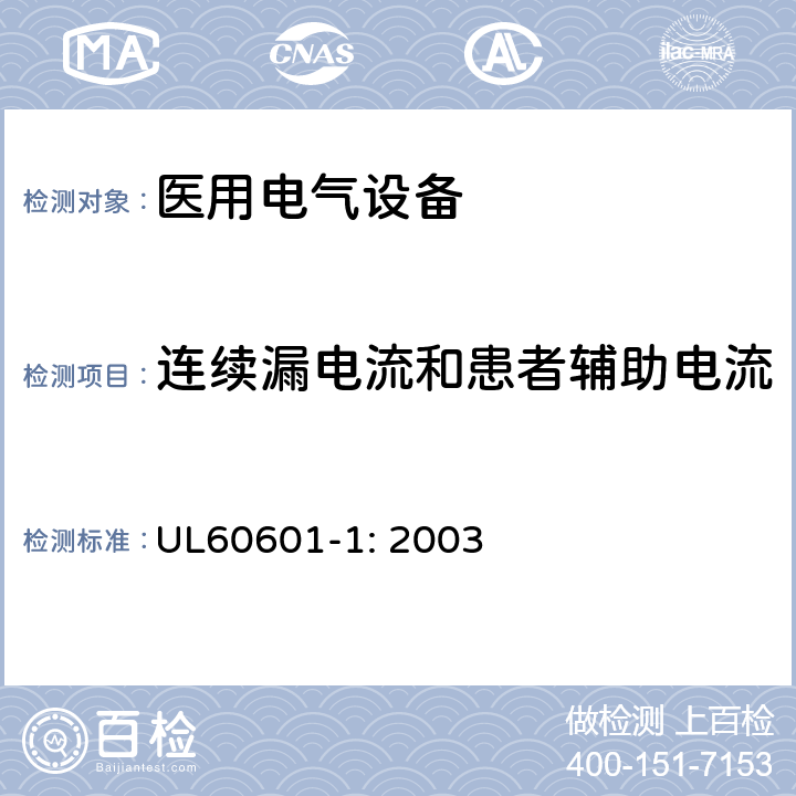 连续漏电流和患者辅助电流 医用电气设备第一部分- 安全通用要求 UL60601-1: 2003 19