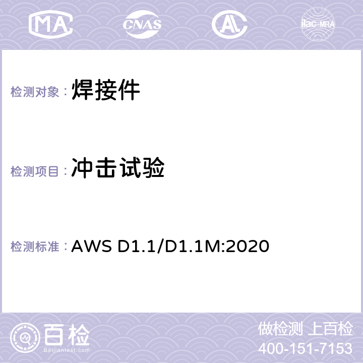 冲击试验 结构件焊接规范 钢 AWS D1.1/D1.1M:2020 条款 6、D部分、6.29、表6.7