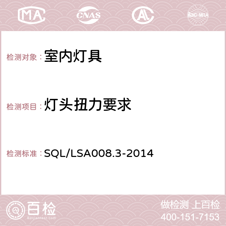 灯头扭力要求 室内用LED照明灯具技术规范 第3部分：管型灯 SQL/LSA008.3-2014 5.2.3