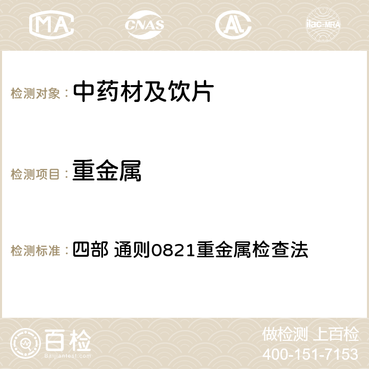 重金属 中国药典（2020年版） 四部 通则0821重金属检查法