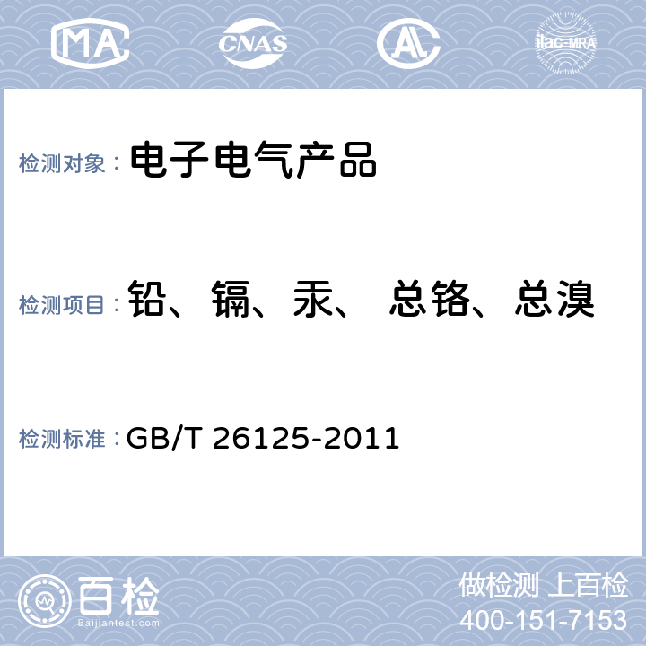 铅、镉、汞、 总铬、总溴 电子电气产品 六种限用物质（铅、汞、镉、六价铬、多溴联苯和多溴二苯醚）的测定 GB/T 26125-2011