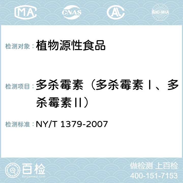 多杀霉素（多杀霉素Ⅰ、多杀霉素Ⅱ） NY/T 1379-2007 蔬菜中334种农药多残留的测定气相色谱质谱法和液相色谱质谱法