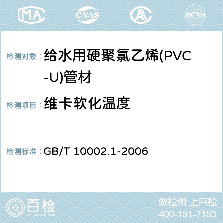 维卡软化温度 给水用硬聚氯乙烯(PVC-U)管材 GB/T 10002.1-2006 6.5/7.6(GB/T 8802-2001)