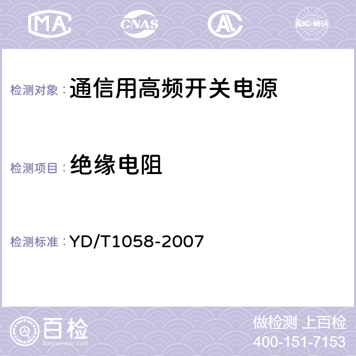 绝缘电阻 通信用高频开关电源系统 YD/T1058-2007 5.32