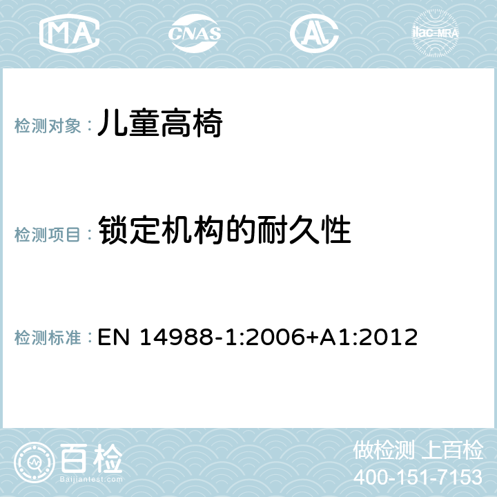 锁定机构的耐久性 儿童高椅—第1部分：安全要求 EN 14988-1:2006+A1:2012 5.13