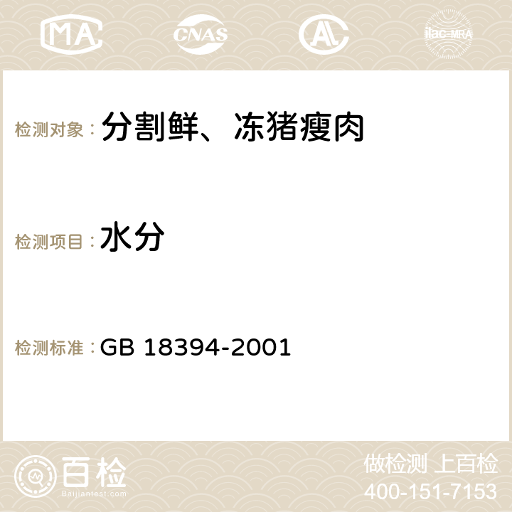 水分 畜禽肉水分限量 GB 18394-2001