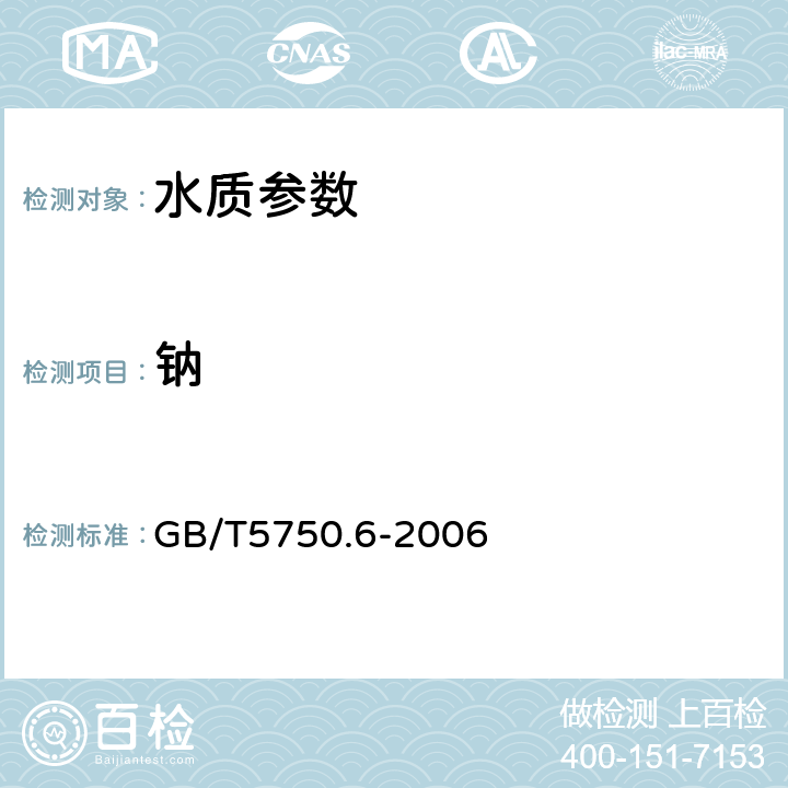 鈉 生活飲用水標(biāo)準(zhǔn)檢驗(yàn)方法 金屬指標(biāo) GB/T5750.6-2006 22.2離子色譜法