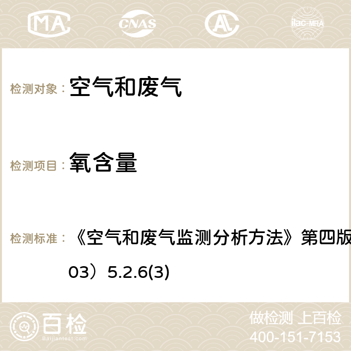 氧含量 定电位电解法 《空气和废气监测分析方法》第四版 国家环保总局 （2003）5.2.6(3)