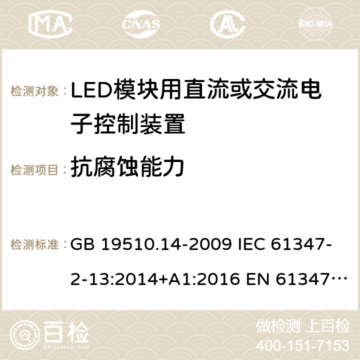 抗腐蚀能力 灯的控制装置 第14部分：LED模块用直流或交流电子控制装置的特殊要求 GB 19510.14-2009 IEC 61347-2-13:2014+A1:2016 EN 61347-2-13:2014+A1:2017 BS EN 61347-2-13:2014+A1:2017 21