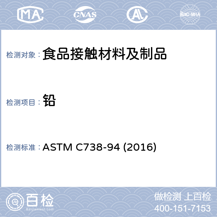 铅 上釉陶瓷表面溶出的铅、镉标准测试方法 ASTM C738-94 (2016)