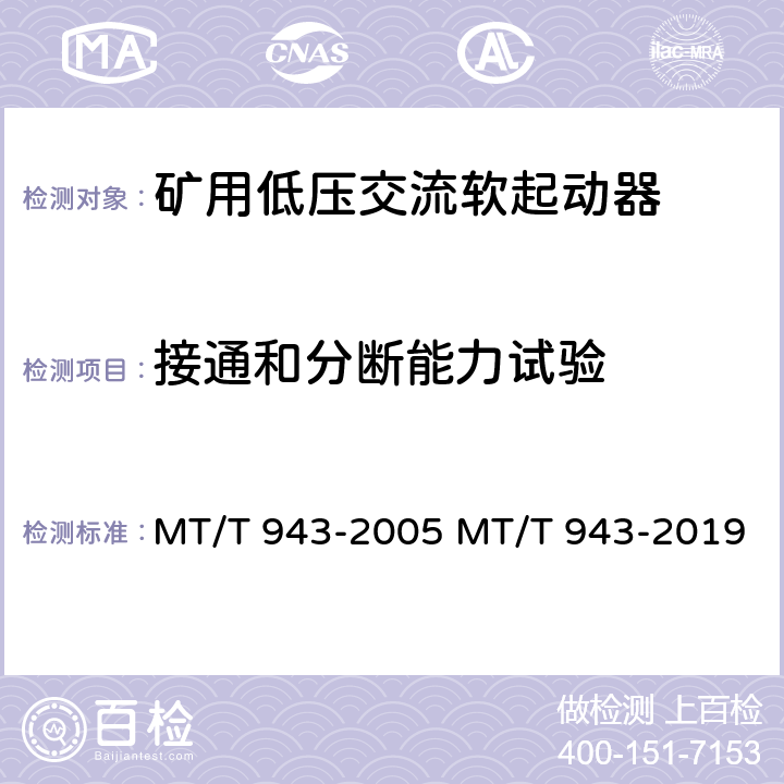 接通和分断能力试验 矿用低压交流软起动器 MT/T 943-2005 MT/T 943-2019 4.7