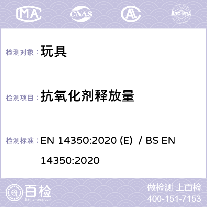 抗氧化剂释放量 儿童护理用品-饮水设备-安全要求和试验方法 EN 14350:2020 (E) / BS EN 14350:2020 8.7.1, 8.7.2