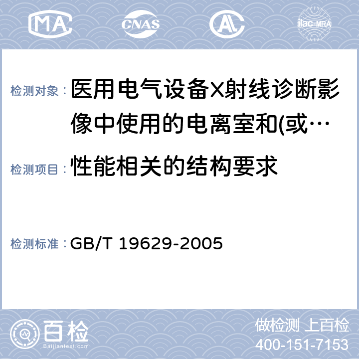 性能相关的结构要求 《医用电气设备X射线诊断影像中使用的电离室和(或)半导体探测器剂量计》 GB/T 19629-2005 4.4