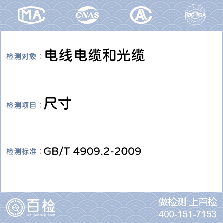 尺寸 《裸电线试验方法 第2部分：尺寸测量》 GB/T 4909.2-2009