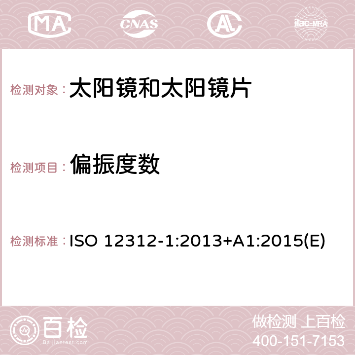 偏振度数 眼睛和面部保护－太阳镜和相关护目镜－第1部分：通用太阳镜 ISO 12312-1:2013+A1:2015(E) 5.3.4.2