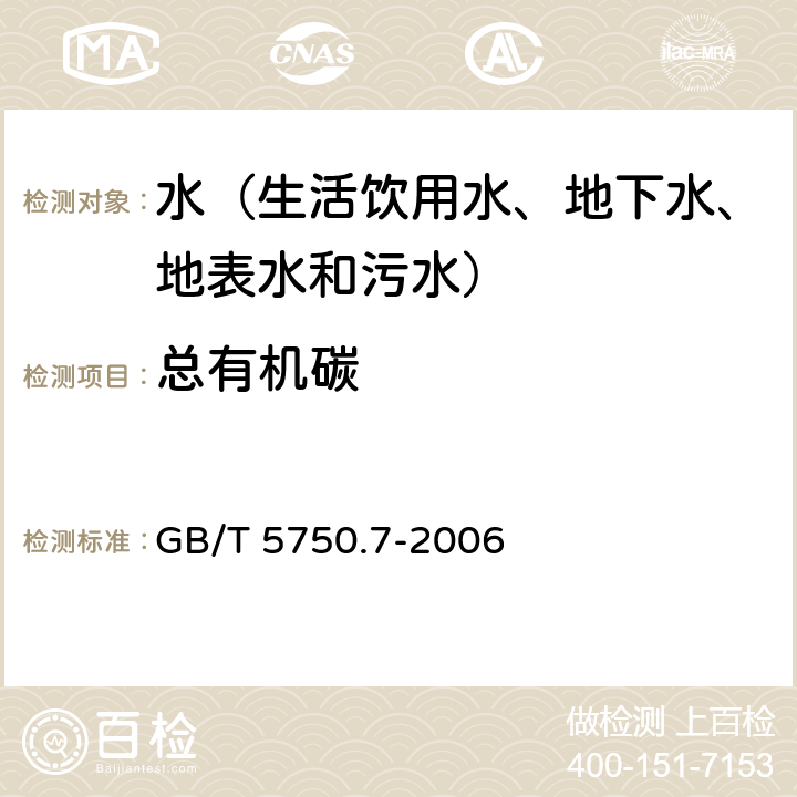 总有机碳 生活饮用水标准检验方法 有机物综合指标 仪器分析法 GB/T 5750.7-2006 4.1