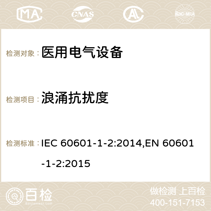 浪涌抗扰度 医用电气设备 第1-2部分：安全通用要求 并列标准：电磁骚扰 要求和试验 IEC 60601-1-2:2014,EN 60601-1-2:2015 8.9