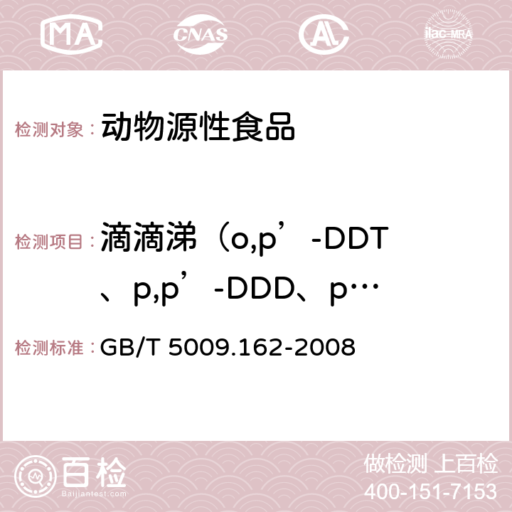 滴滴涕（o,p’-DDT、p,p’-DDD、p,p’-DDE和p,p’-DDT） 动物性食品中有机氯农药和拟除虫菊酯农药多组分残留量的测定 GB/T 5009.162-2008