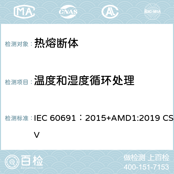 温度和湿度循环处理 热熔断体 要求和应用指南 IEC 60691：2015+AMD1:2019 CSV 9.8