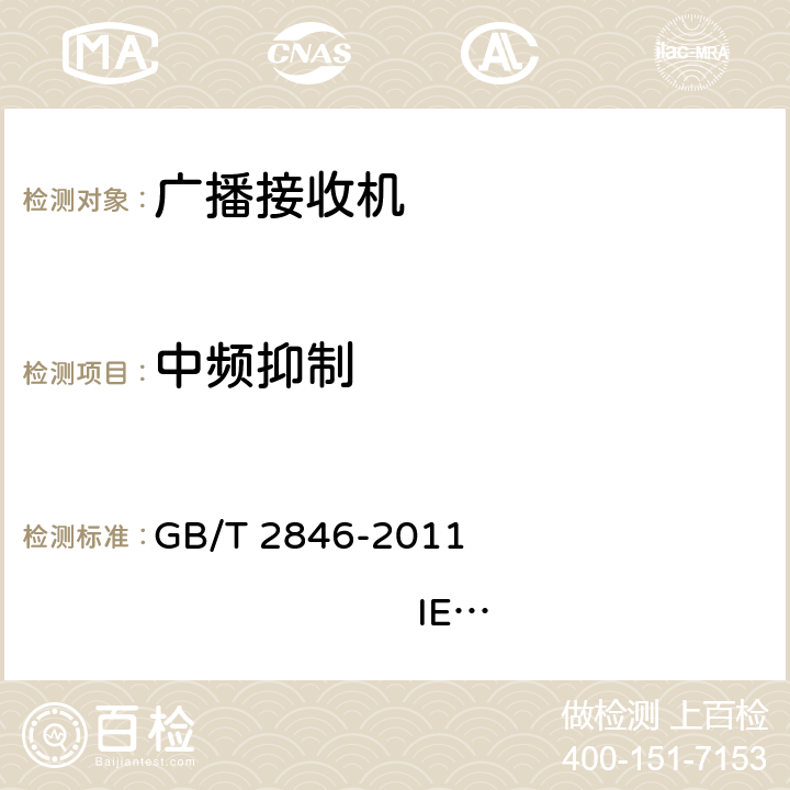 中频抑制 调幅广播收音机测量方法 GB/T 2846-2011 IEC 60315-1:1988 IEC 60315-3:1999 4.5