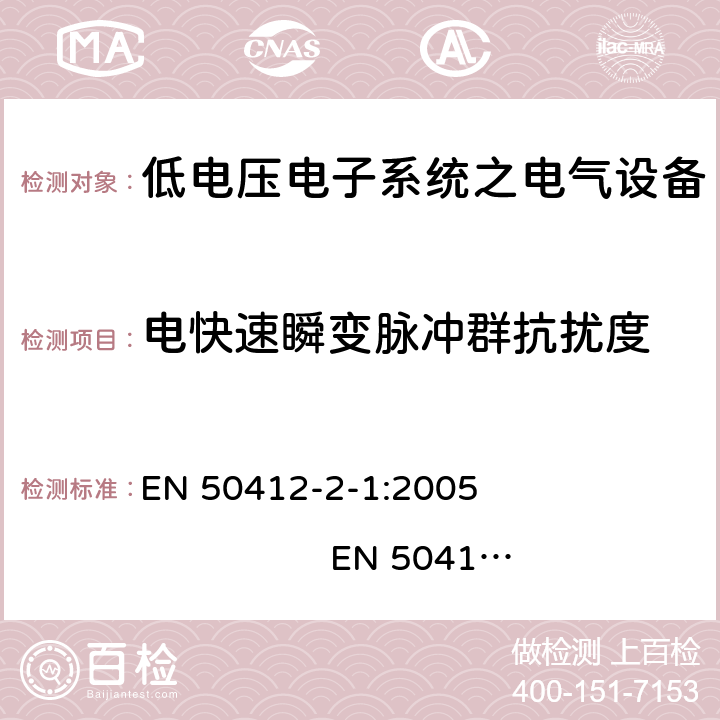 电快速瞬变脉冲群抗扰度 用于低电压电力线系统频率范围1.6MHz至30MHz通訊设备和通訊系统对于住宅商业和工业环境抗扰度要求 EN 50412-2-1:2005 EN 50412-2-1:2005/AC:2009 10.0