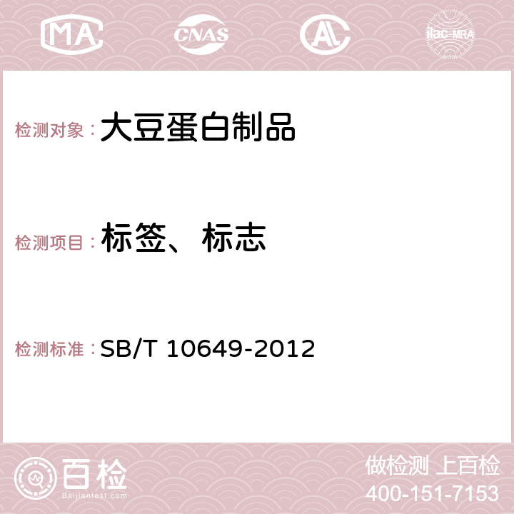 标签、标志 大豆蛋白制品 SB/T 10649-2012 10.1