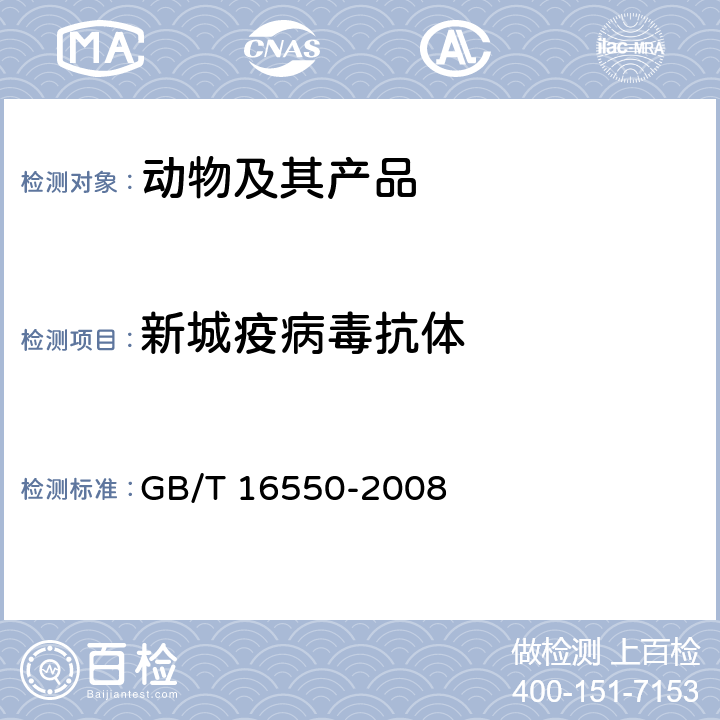 新城疫病毒抗体 新城疫诊断技术 GB/T 16550-2008 5,6