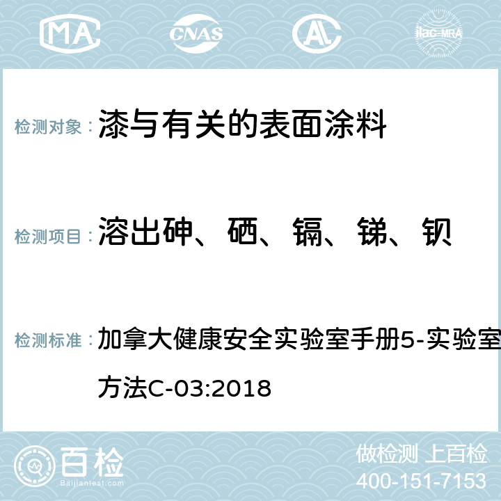 溶出砷、硒、镉、锑、钡 涂层中的溶出砷、硒、镉、锑、钡的定量方法 加拿大健康安全实验室手册5-实验室方针和流程,B 部分方法C-03:2018