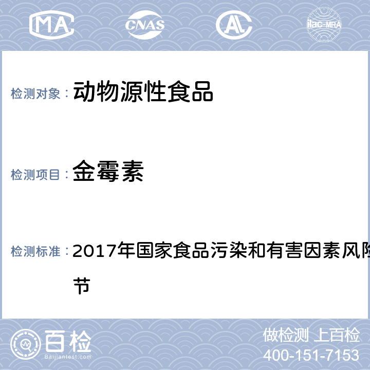 金霉素 兽药及违禁药物 十、动物源性食品中四环素类药物残留量测定的标准操作程序 液相色谱-质谱/质谱法 2017年国家食品污染和有害因素风险监测工作手册 第四节