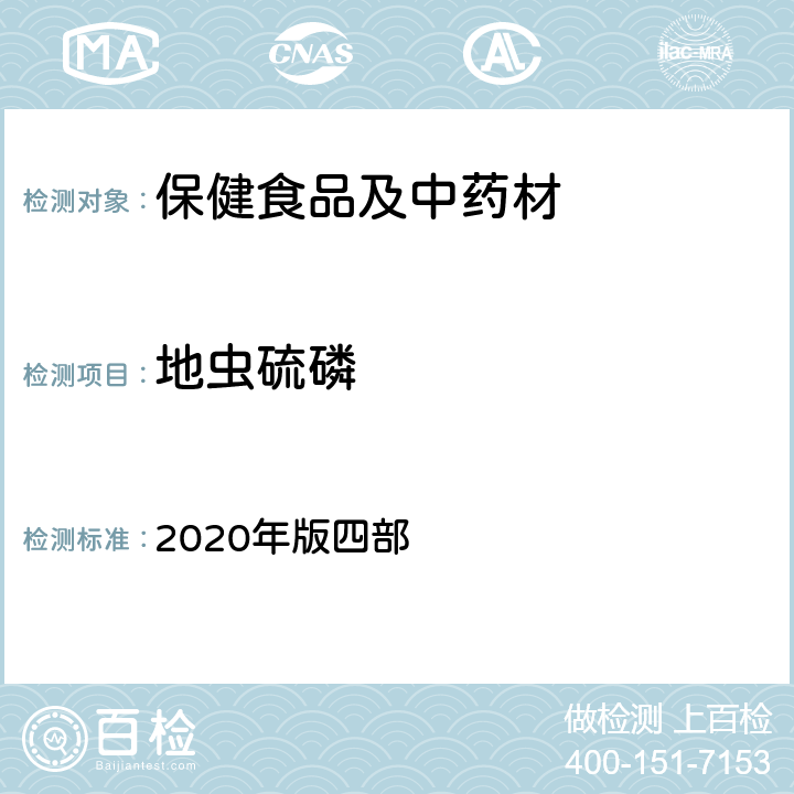 地虫硫磷 《中国药典》通则 2020年版四部 2341 农药残留量测定法