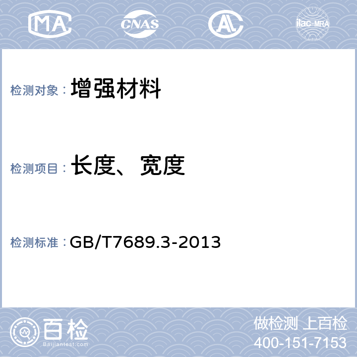 長度、寬度 增強材料機織物試驗方法 第3部分：寬度和長度的測定 GB/T7689.3-2013