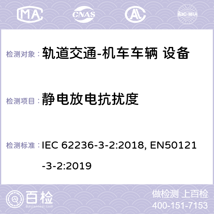 静电放电抗扰度 轨道交通 电磁兼容 第3-2部分：机车车辆 设备 IEC 62236-3-2:2018, EN50121-3-2:2019 表5