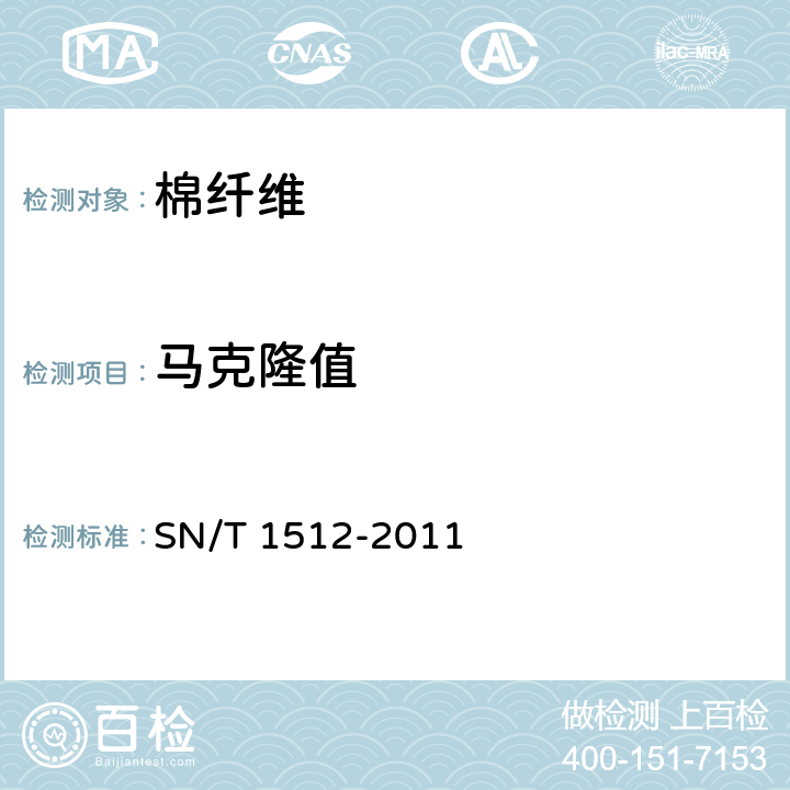 马克隆值 进出口棉花检验方法 HVI测量法 SN/T 1512-2011 6.1
