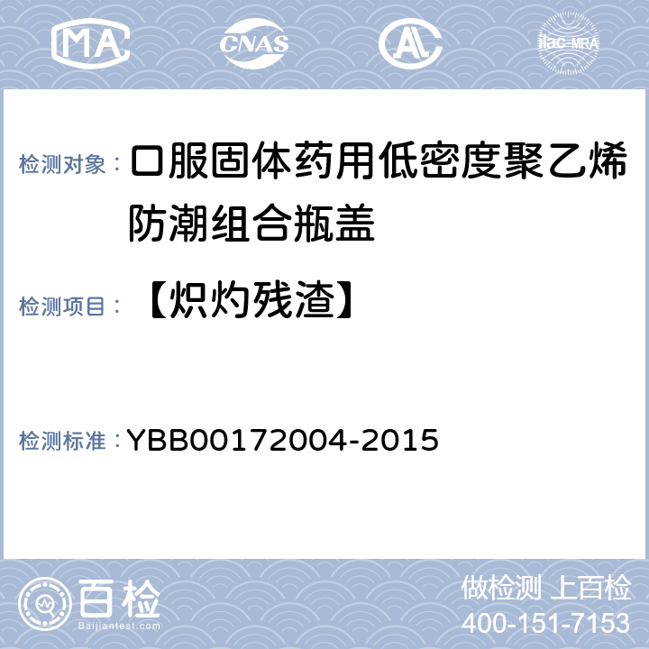 【炽灼残渣】 口服固体药用低密度聚乙烯防潮组合盖 YBB00172004-2015