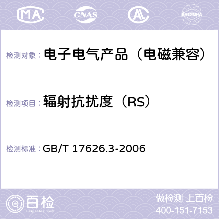 辐射抗扰度（RS） 电磁兼容 试验和测量技术 射频电磁场辐射抗扰度试验 GB/T 17626.3-2006 8~9